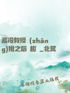 高冷教授長(zhǎng)批之后筆趣閣