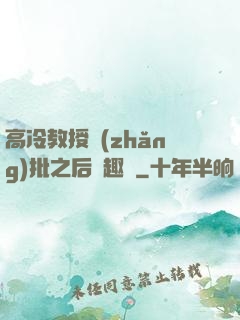 高冷教授長(zhǎng)批之后筆趣閣
