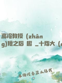 高冷教授長(zhǎng)批之后筆趣閣