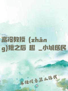高冷教授長(zhǎng)批之后筆趣閣