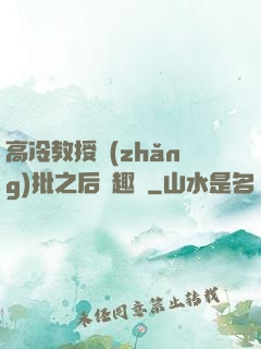 高冷教授長(zhǎng)批之后筆趣閣