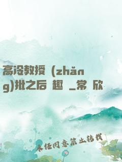 高冷教授長(zhǎng)批之后筆趣閣