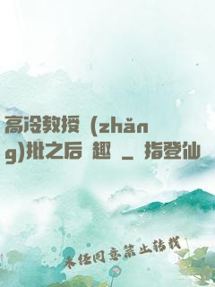 高冷教授長(zhǎng)批之后筆趣閣