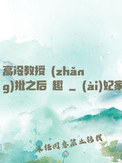 高冷教授長(zhǎng)批之后筆趣閣