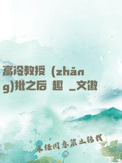 高冷教授長(zhǎng)批之后筆趣閣