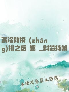 高冷教授長(zhǎng)批之后筆趣閣