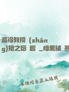 高冷教授長(zhǎng)批之后筆趣閣