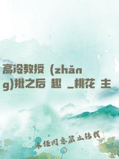 高冷教授長(zhǎng)批之后筆趣閣