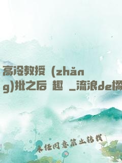 高冷教授長(zhǎng)批之后筆趣閣