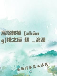高冷教授長(zhǎng)批之后筆趣閣