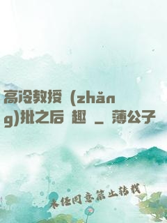 高冷教授長(zhǎng)批之后筆趣閣