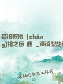 高冷教授長(zhǎng)批之后筆趣閣