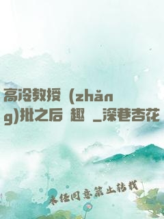 高冷教授長(zhǎng)批之后筆趣閣
