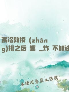 高冷教授長(zhǎng)批之后筆趣閣