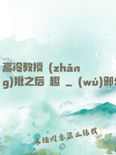 高冷教授長(zhǎng)批之后筆趣閣