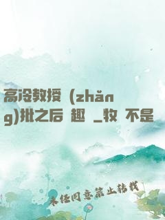 高冷教授長(zhǎng)批之后筆趣閣