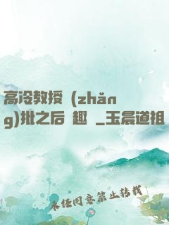 高冷教授長(zhǎng)批之后筆趣閣