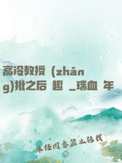 高冷教授長(zhǎng)批之后筆趣閣