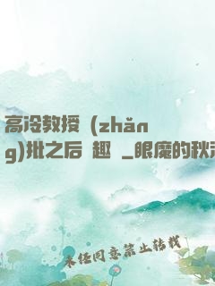 高冷教授長(zhǎng)批之后筆趣閣