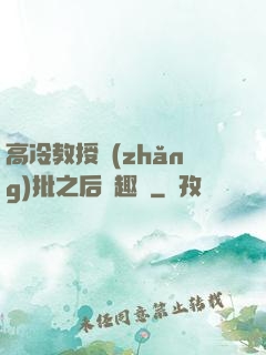 高冷教授長(zhǎng)批之后筆趣閣