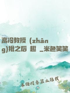 高冷教授長(zhǎng)批之后筆趣閣