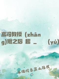 高冷教授長(zhǎng)批之后筆趣閣