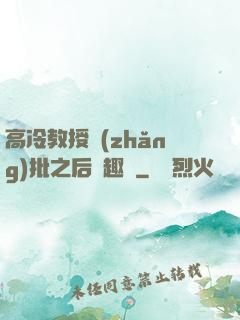 高冷教授長(zhǎng)批之后筆趣閣