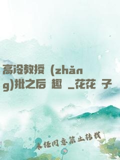 高冷教授長(zhǎng)批之后筆趣閣