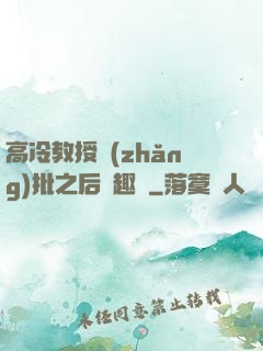 高冷教授長(zhǎng)批之后筆趣閣