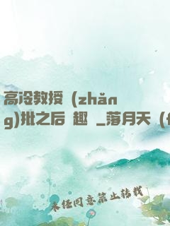 高冷教授長(zhǎng)批之后筆趣閣