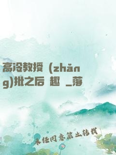 高冷教授長(zhǎng)批之后筆趣閣