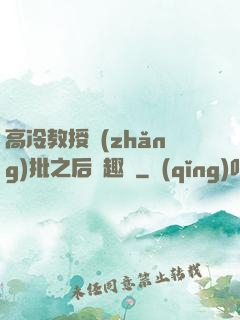 高冷教授長(zhǎng)批之后筆趣閣
