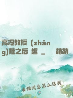 高冷教授長(zhǎng)批之后筆趣閣