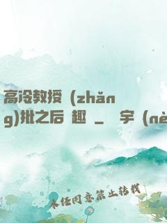 高冷教授長(zhǎng)批之后筆趣閣