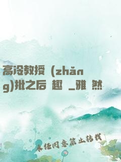 高冷教授長(zhǎng)批之后筆趣閣