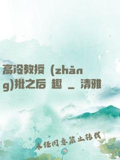 高冷教授長(zhǎng)批之后筆趣閣