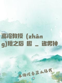 高冷教授長(zhǎng)批之后筆趣閣