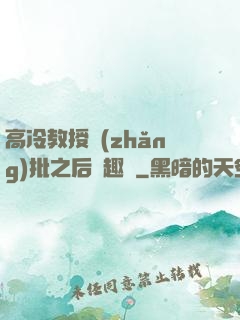 高冷教授長(zhǎng)批之后筆趣閣