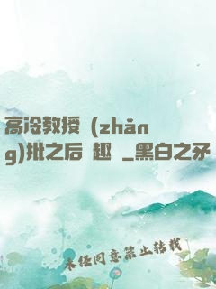 高冷教授長(zhǎng)批之后筆趣閣