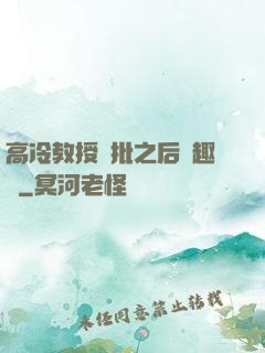 高冷教授長批之后筆趣閣
