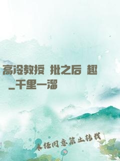 高冷教授長批之后筆趣閣