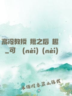 高冷教授長批之后筆趣閣