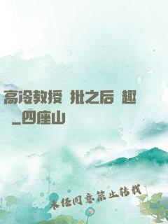 高冷教授長批之后筆趣閣