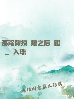 高冷教授長批之后筆趣閣