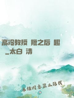 高冷教授長批之后筆趣閣
