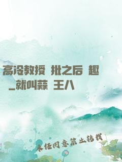 高冷教授長批之后筆趣閣