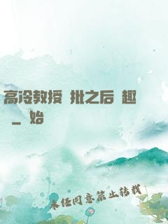 高冷教授長批之后筆趣閣