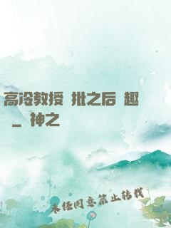 高冷教授長批之后筆趣閣