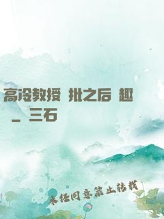 高冷教授長批之后筆趣閣