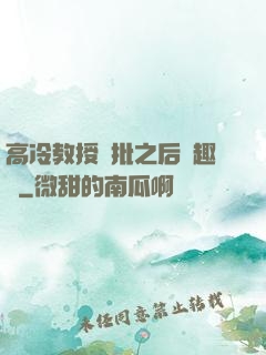高冷教授長批之后筆趣閣